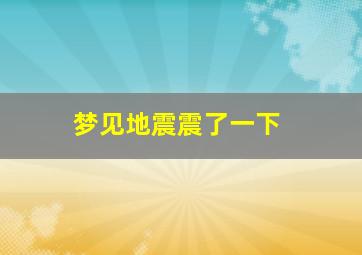 梦见地震震了一下