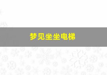 梦见坐坐电梯