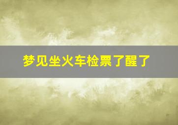 梦见坐火车检票了醒了