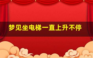 梦见坐电梯一直上升不停