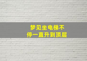 梦见坐电梯不停一直升到顶层