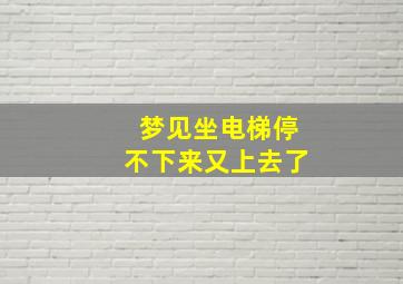 梦见坐电梯停不下来又上去了