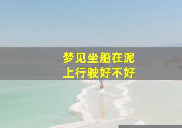 梦见坐船在泥上行驶好不好