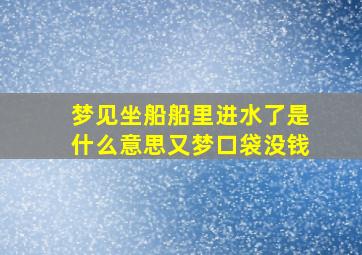 梦见坐船船里进水了是什么意思又梦口袋没钱