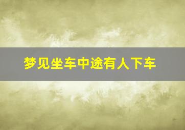 梦见坐车中途有人下车