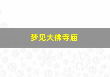 梦见大佛寺庙