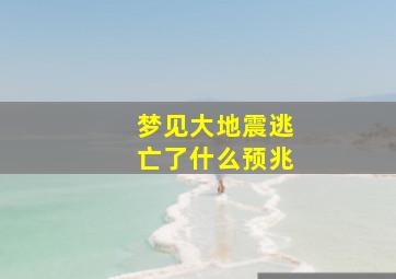 梦见大地震逃亡了什么预兆