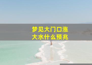 梦见大门口涨大水什么预兆