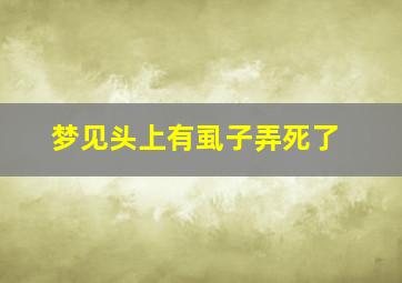 梦见头上有虱子弄死了