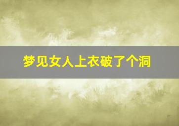 梦见女人上衣破了个洞