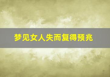 梦见女人失而复得预兆