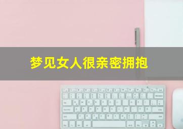 梦见女人很亲密拥抱