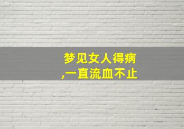 梦见女人得病,一直流血不止