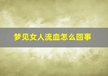 梦见女人流血怎么回事