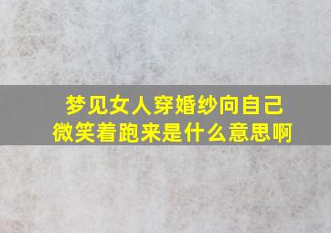 梦见女人穿婚纱向自己微笑着跑来是什么意思啊