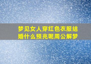 梦见女人穿红色衣服结婚什么预兆呢周公解梦