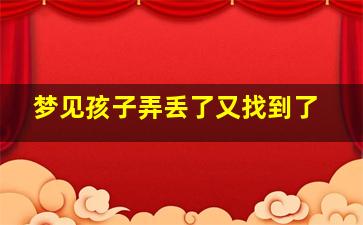 梦见孩子弄丢了又找到了