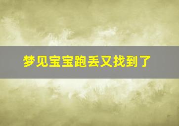 梦见宝宝跑丢又找到了