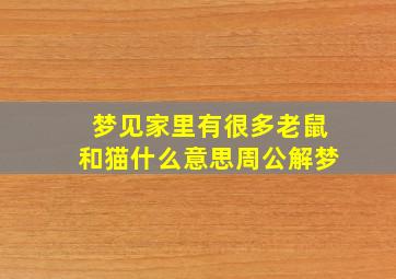 梦见家里有很多老鼠和猫什么意思周公解梦