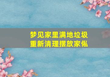 梦见家里满地垃圾重新清理摆放家俬