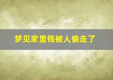 梦见家里钱被人偷走了