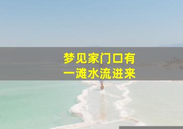 梦见家门口有一滩水流进来