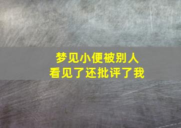 梦见小便被别人看见了还批评了我