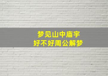 梦见山中庙宇好不好周公解梦