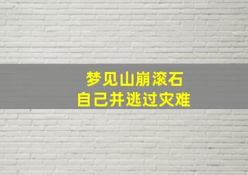 梦见山崩滚石自己并逃过灾难