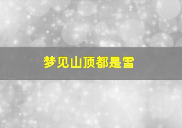 梦见山顶都是雪