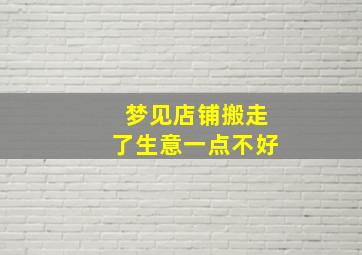 梦见店铺搬走了生意一点不好