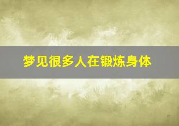 梦见很多人在锻炼身体