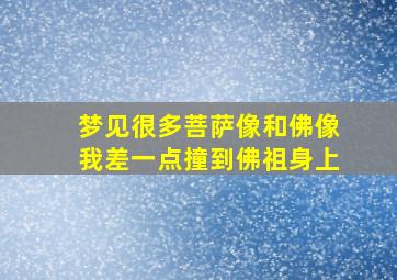 梦见很多菩萨像和佛像我差一点撞到佛祖身上