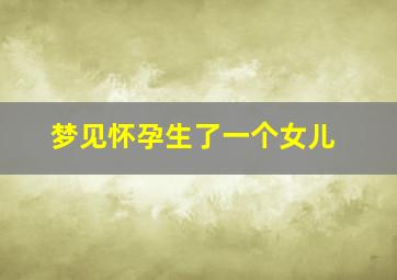 梦见怀孕生了一个女儿