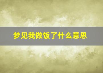 梦见我做饭了什么意思