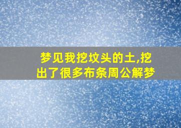 梦见我挖坟头的土,挖出了很多布条周公解梦