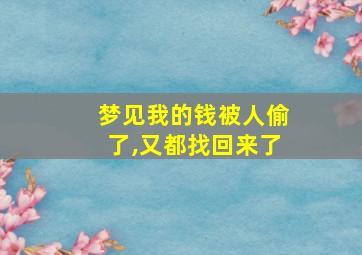 梦见我的钱被人偷了,又都找回来了