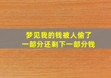 梦见我的钱被人偷了一部分还剩下一部分钱