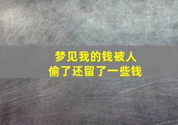 梦见我的钱被人偷了还留了一些钱