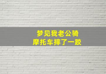 梦见我老公骑摩托车摔了一跤