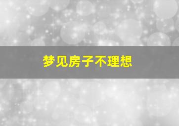 梦见房子不理想