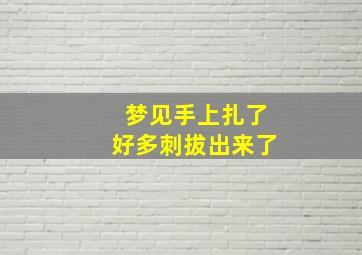 梦见手上扎了好多刺拔出来了