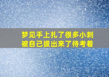 梦见手上扎了很多小刺被自己拔出来了待考着