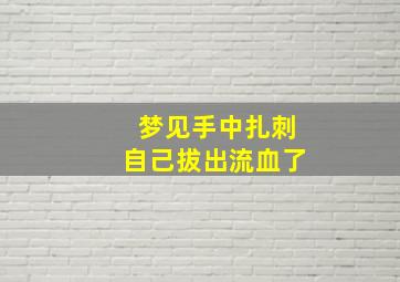 梦见手中扎刺自己拔出流血了