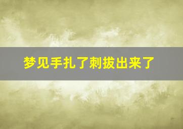 梦见手扎了刺拔出来了