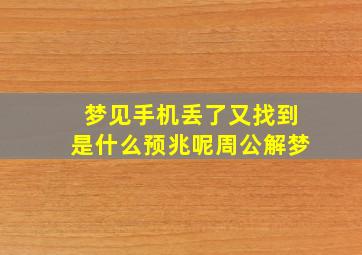 梦见手机丢了又找到是什么预兆呢周公解梦