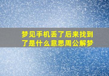 梦见手机丢了后来找到了是什么意思周公解梦