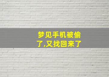 梦见手机被偷了,又找回来了