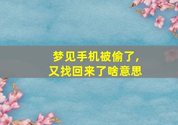 梦见手机被偷了,又找回来了啥意思