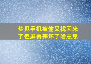 梦见手机被偷又找回来了但屏幕摔坏了啥意思